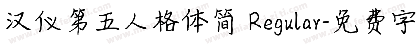 汉仪第五人格体简 Regular字体转换